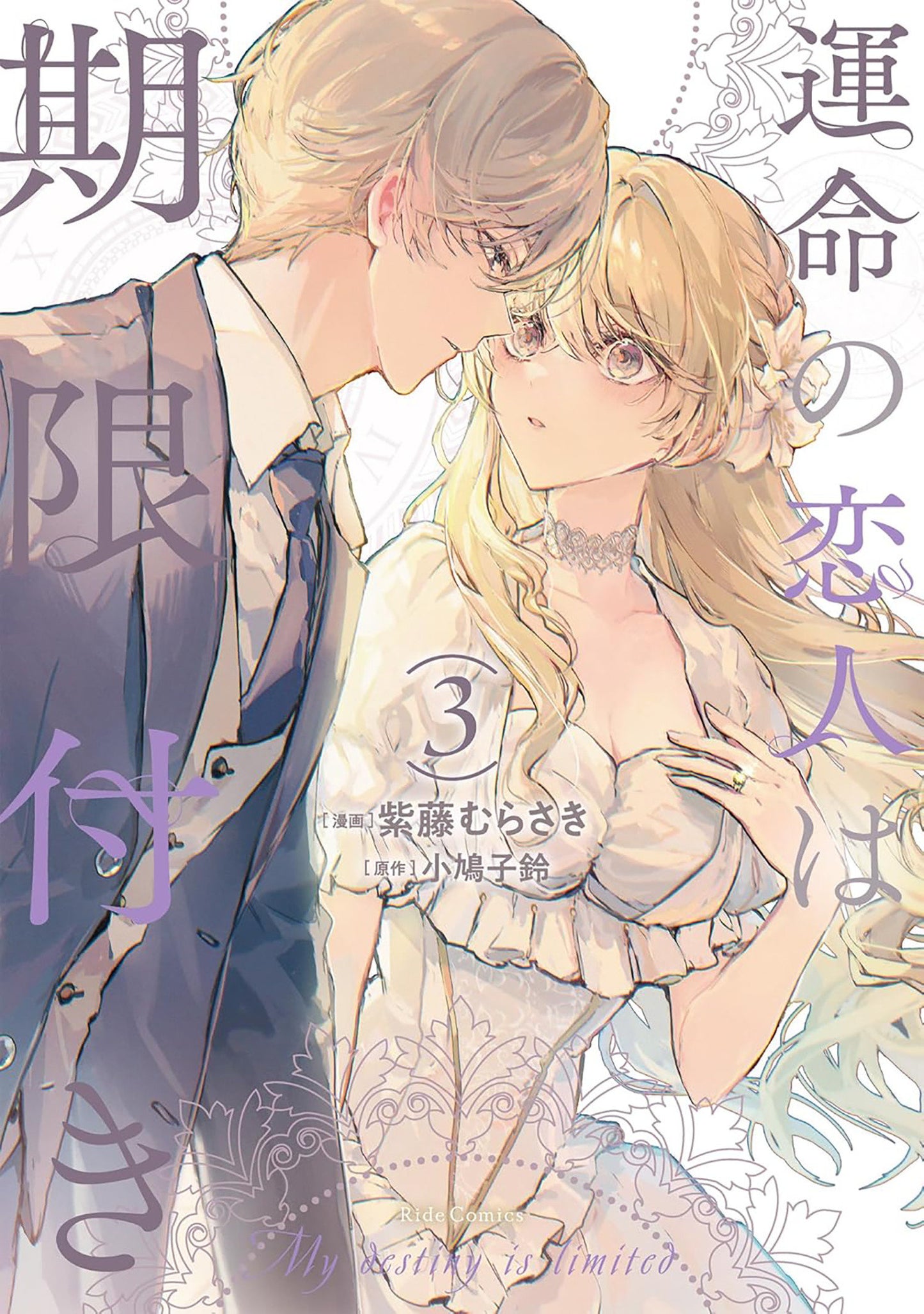 True Love Fades Away When The Contract Ends (Manga) Volume. 3