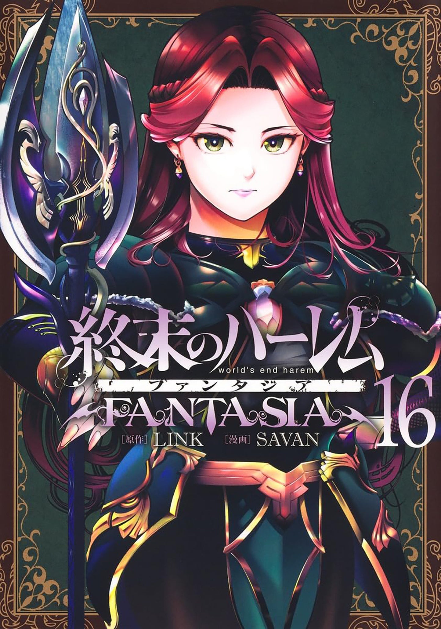 World's End Harem: Fantasia Volume. 16