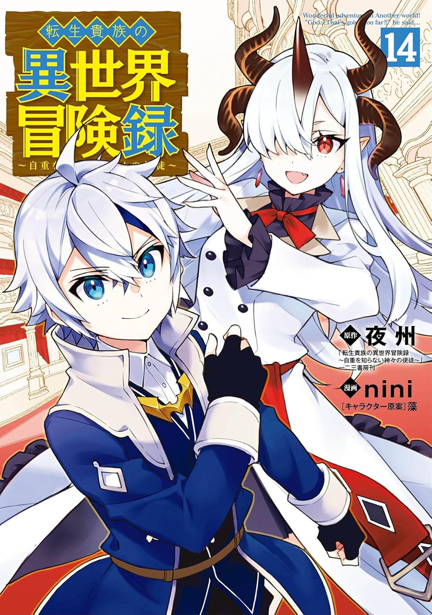 Chronicles Of An Aristocrat Reborn In Another World (Manga) Volume. 14