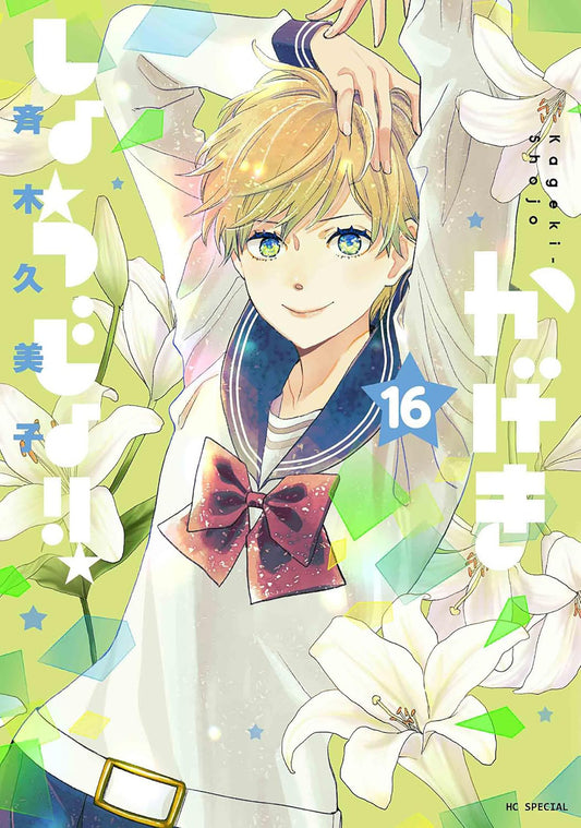 Kageki Shojo!! Volume. 16