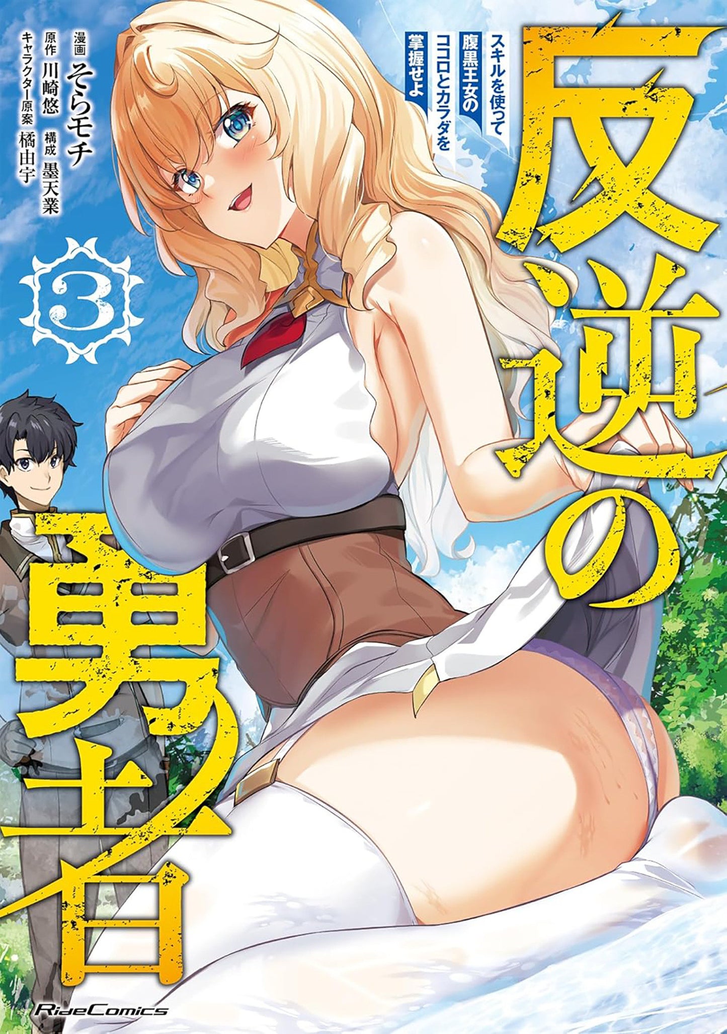 Rebel Hero: I Will Use My Skills To Control The Scheming Princess's Heart And Body (Manga) Volume. 3