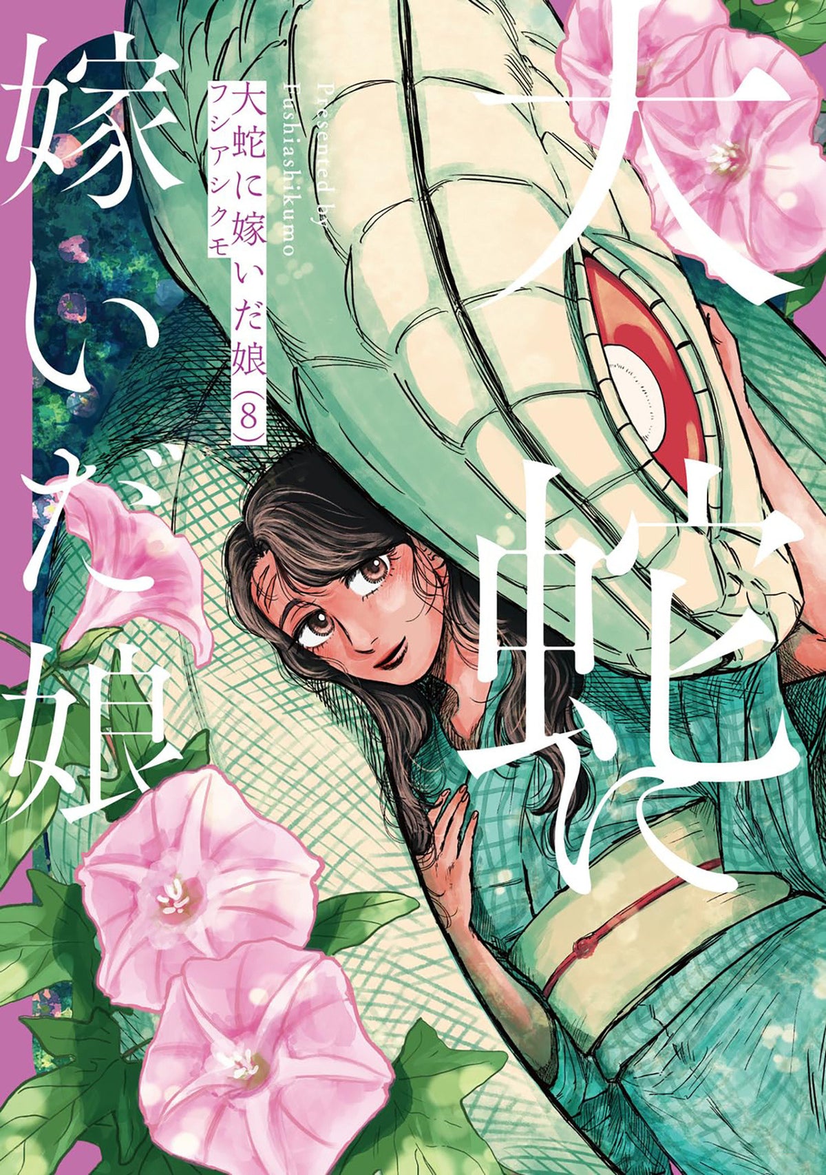 The Great Snake's Bride Volume. 8