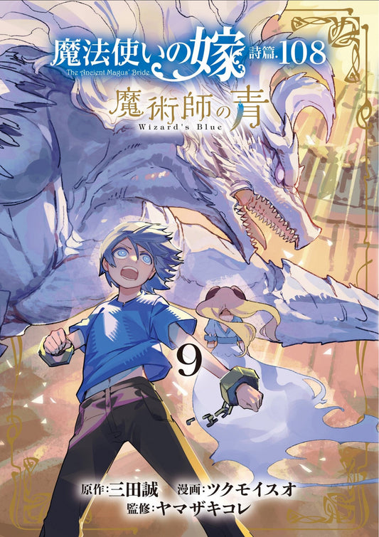 The Ancient Magus' Bride: Wizard'S Blue Volume. 9