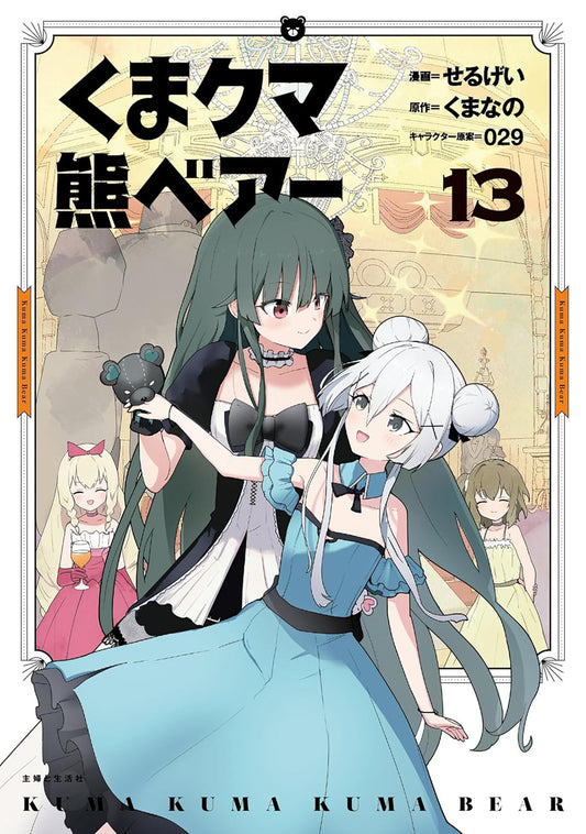 Kuma Kuma Kuma Bear (Manga) Volume. 13