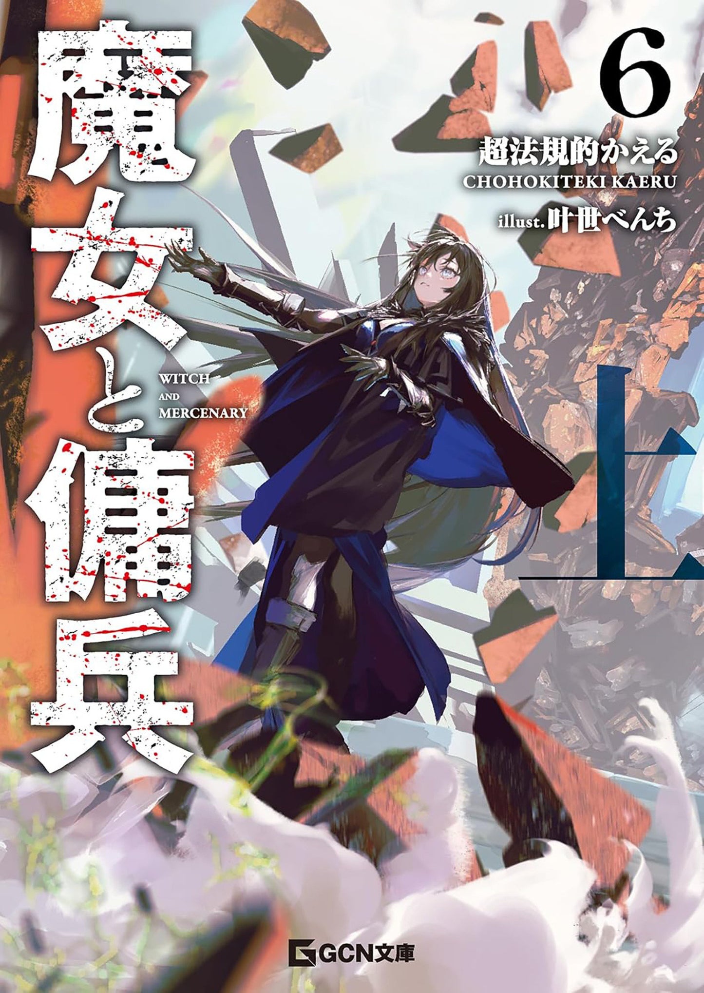 Witch And Mercenary (Light Novel) Volume. 6: Part 1