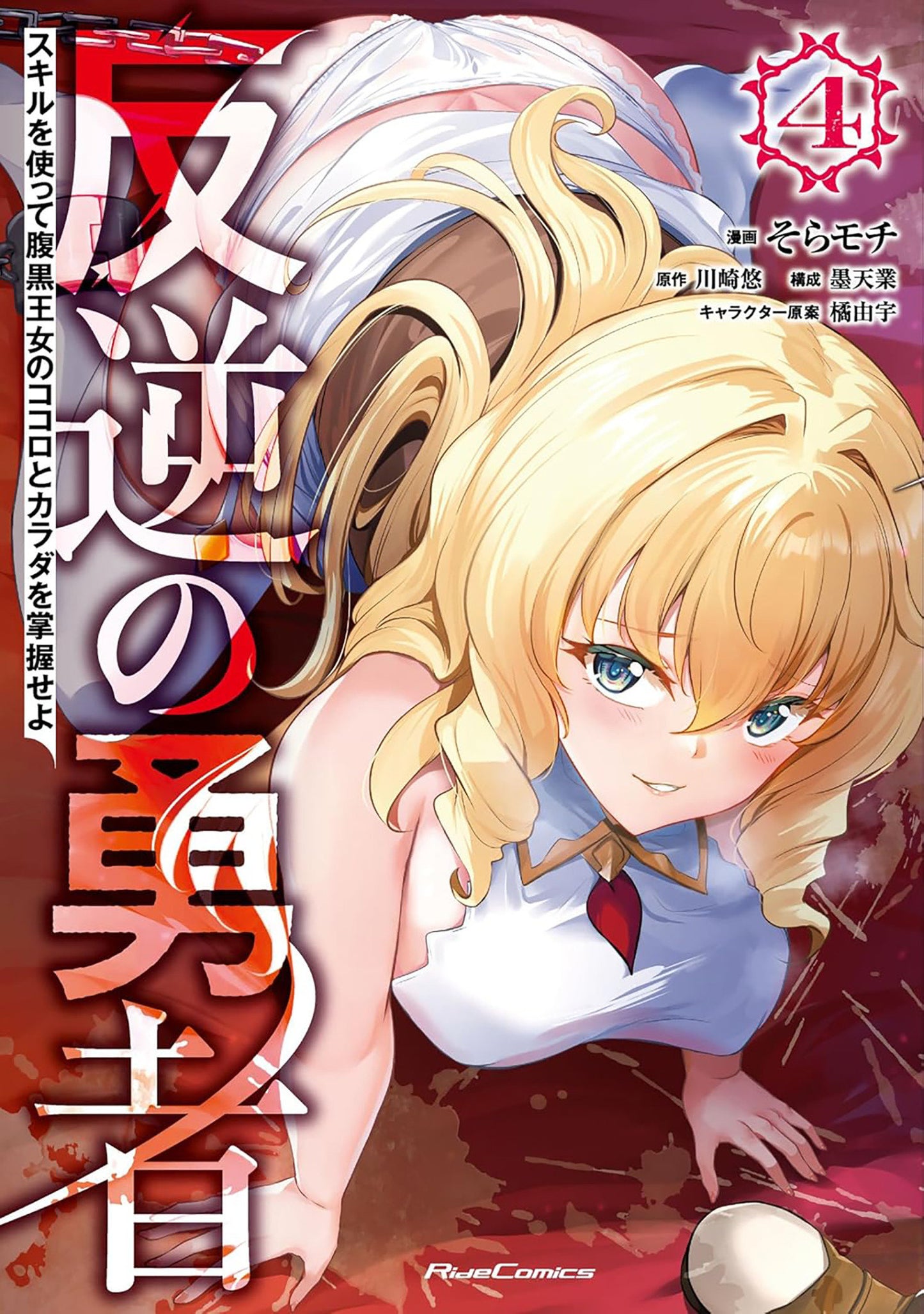 Rebel Hero: I Will Use My Skills To Control The Scheming Princess's Heart And Body (Manga) Volume. 4